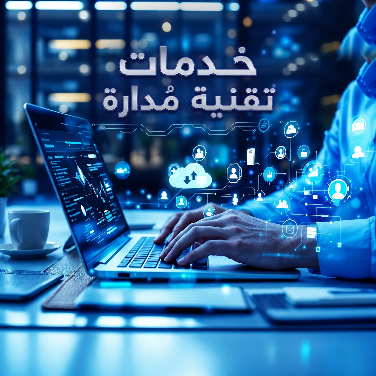 خدمات تكنولوجيا المعلومات المدارة