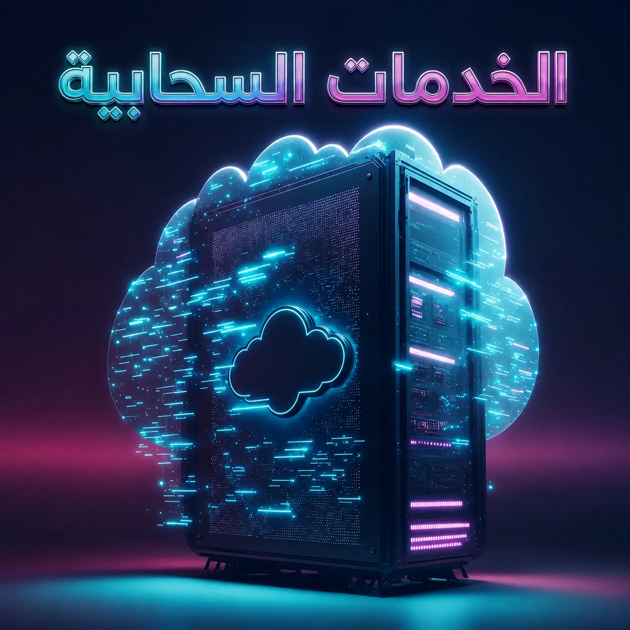 الخدمات السحابية