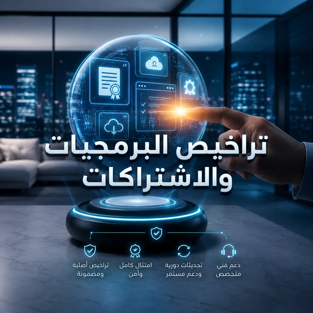 تراخيص البرمجيات والاشتراكات