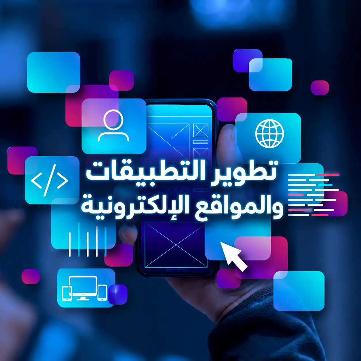 تطوير التطبيقات والمواقع الإلكترونية